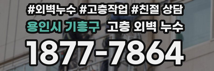 용인시 기흥구 고층 외벽 누수