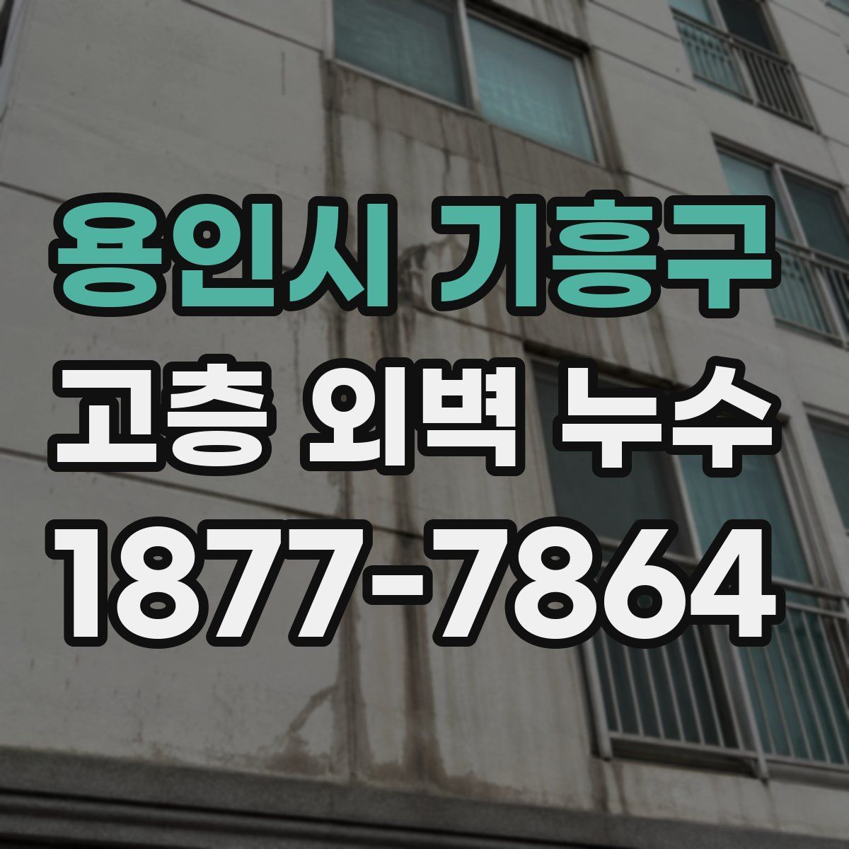용인시 기흥구 고층 외벽 누수