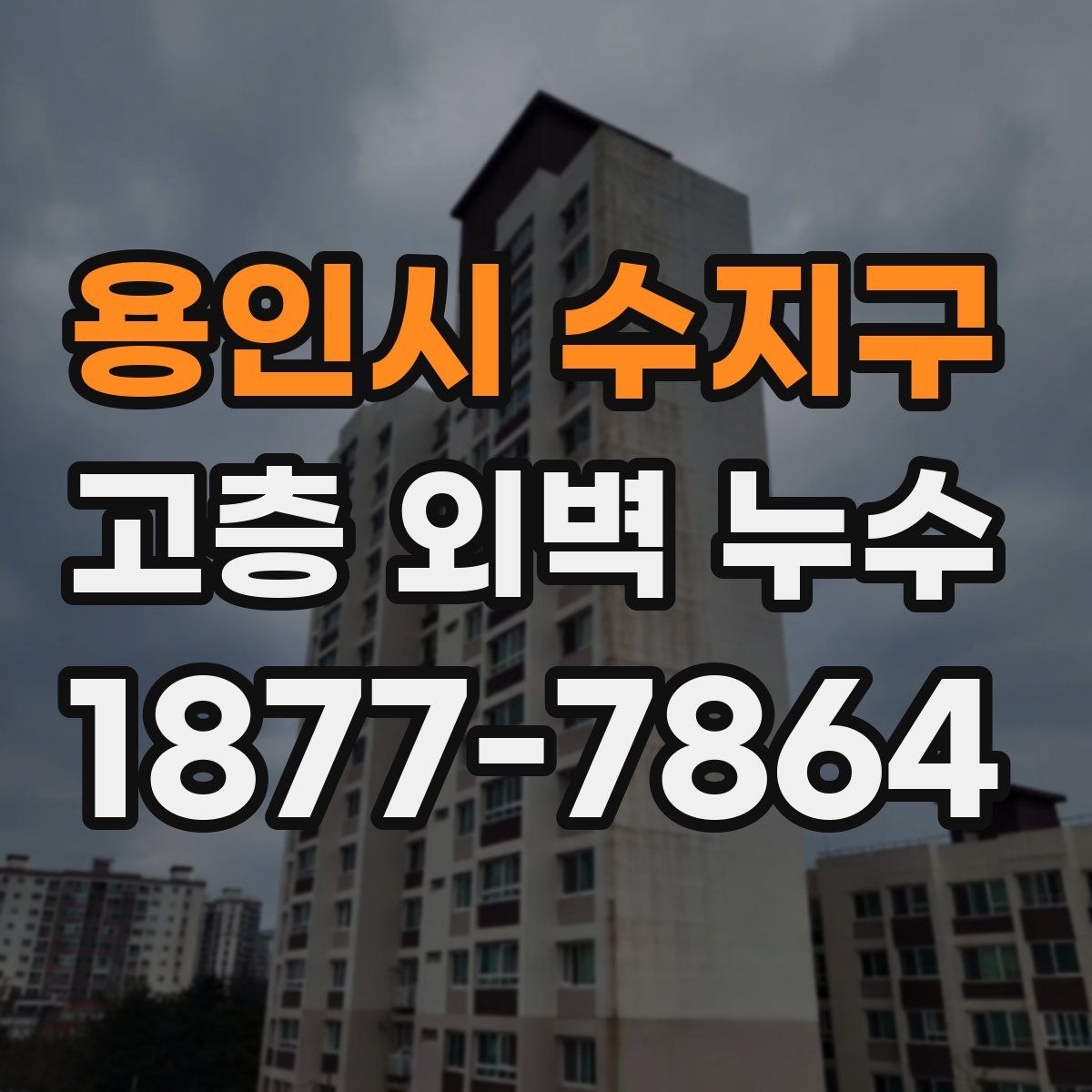 용인시 수지구 고층 외벽 누수