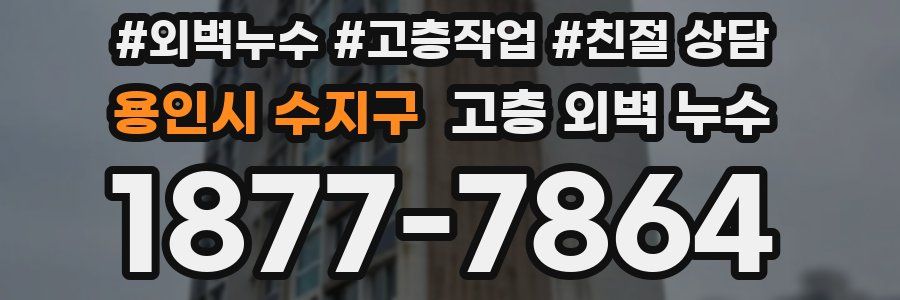 용인시 수지구 고층 외벽 누수