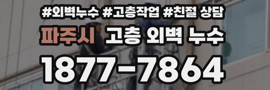 파주시 고층 외벽 누수