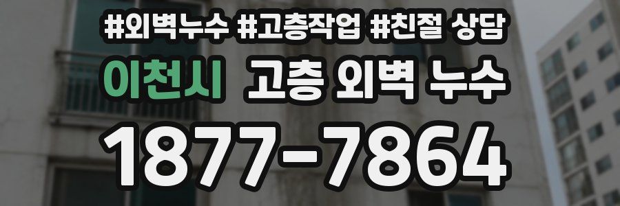 이천시 고층 외벽 누수