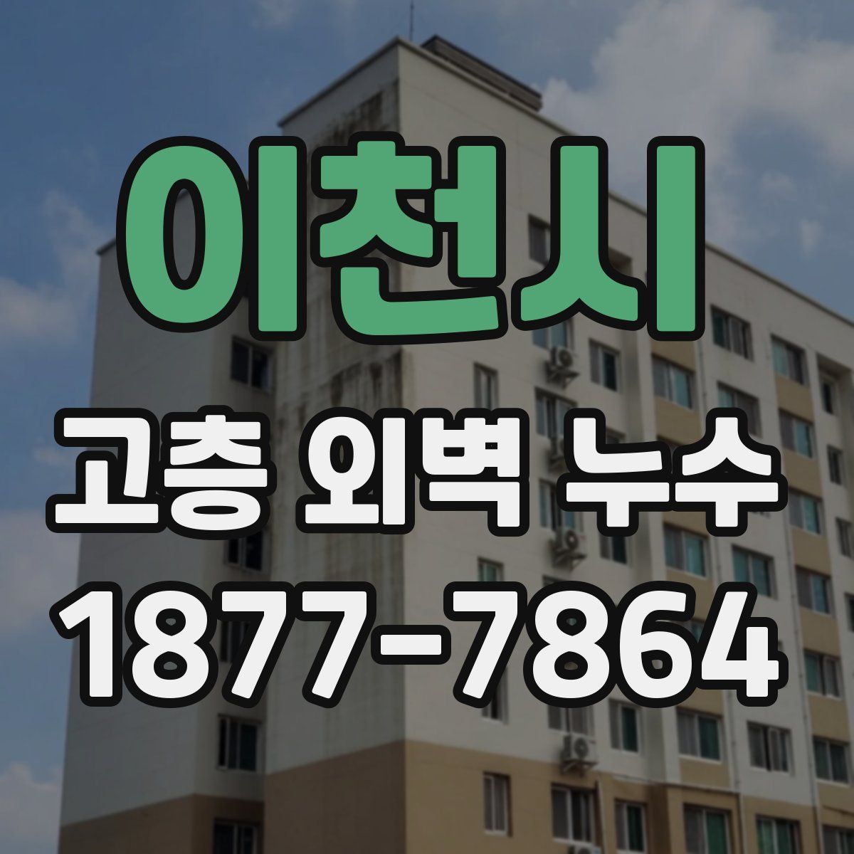 이천시 고층 외벽 누수