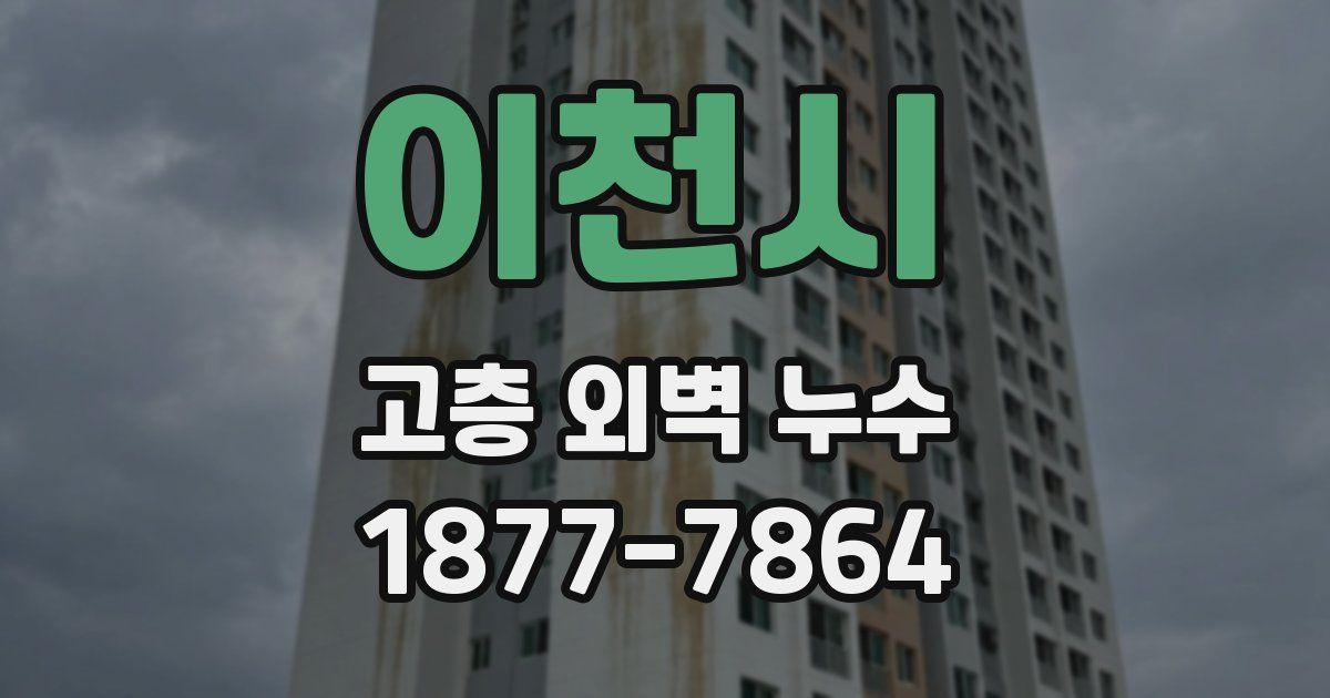 이천시 고층 외벽 누수