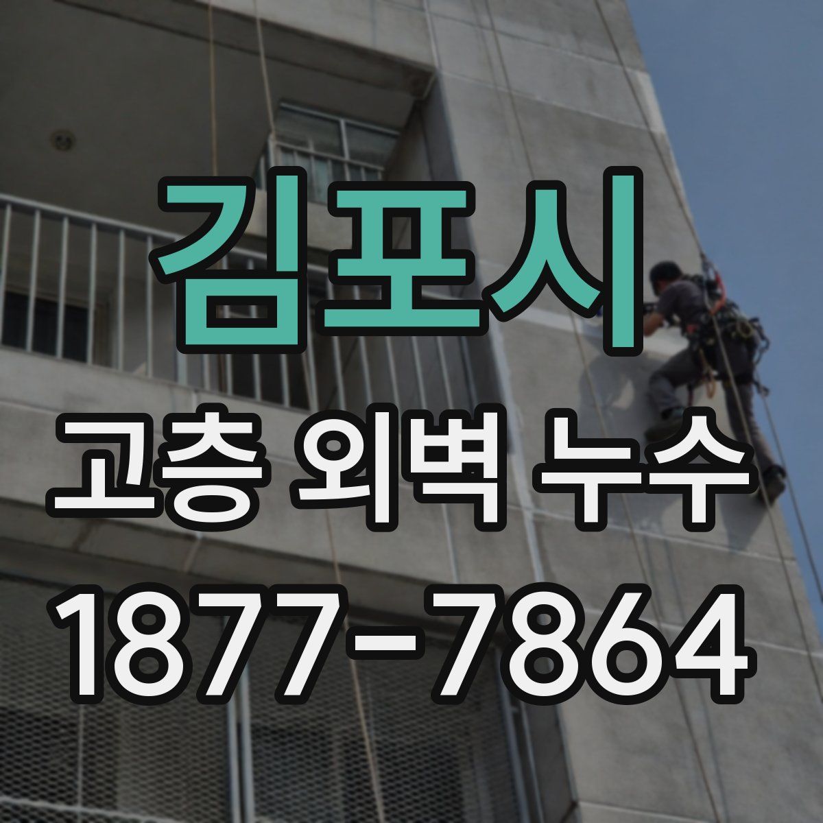 김포시 고층 외벽 누수