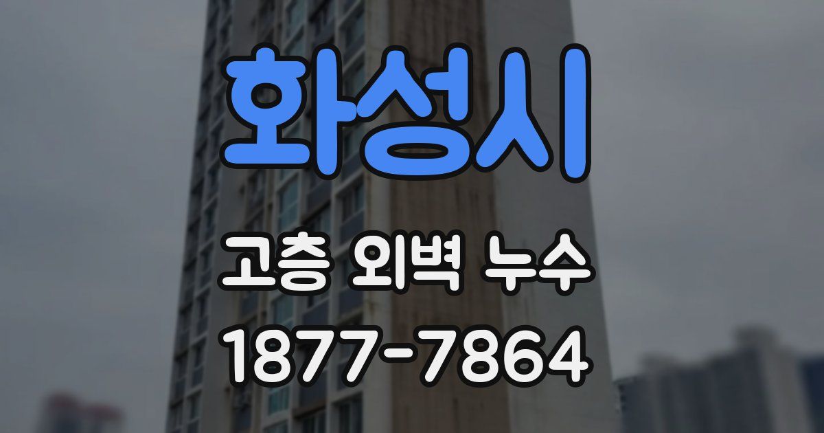 화성시 고층 외벽 누수