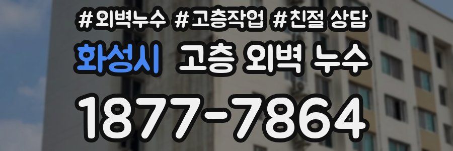 화성시 고층 외벽 누수