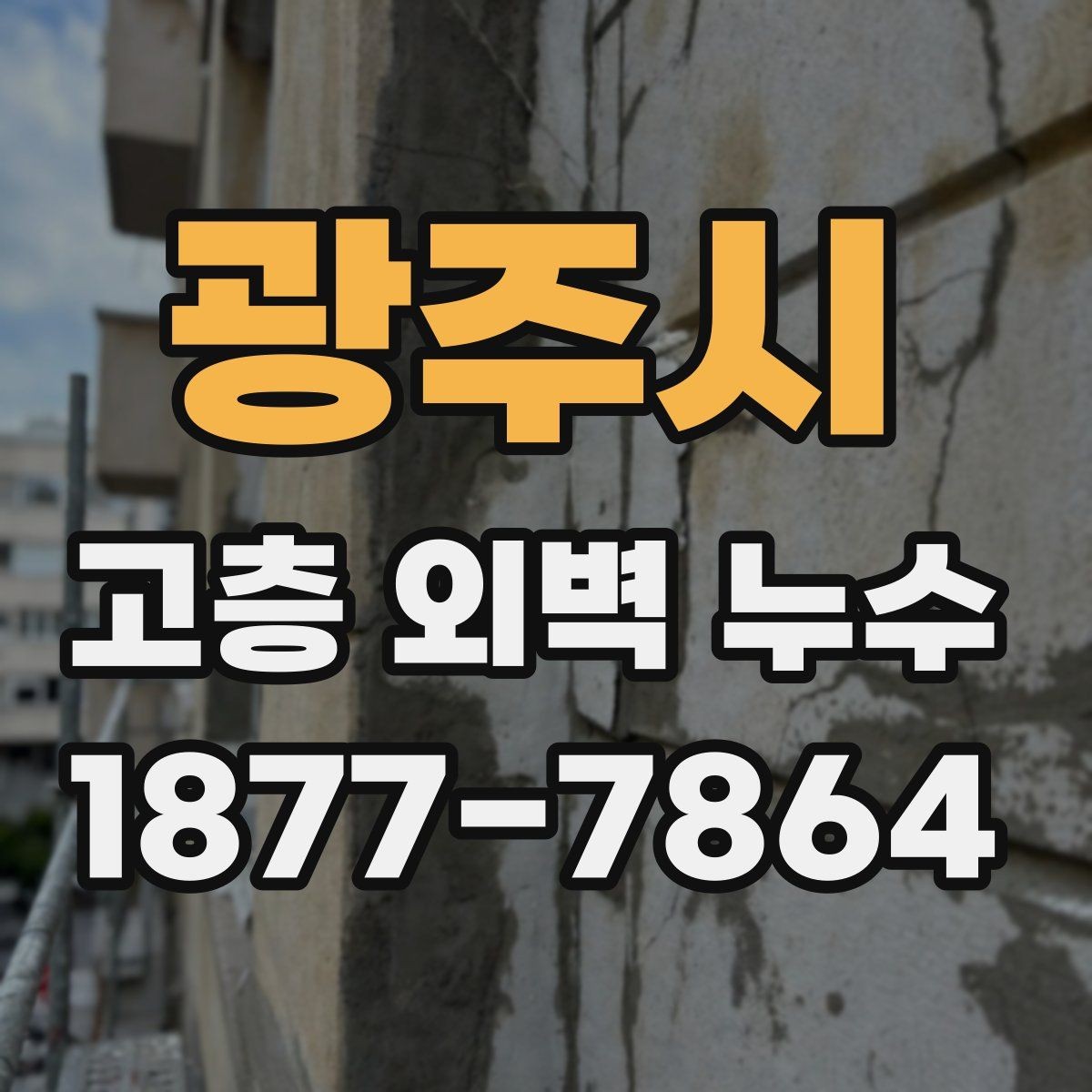 광주시 고층 외벽 누수 비슷한 증상과 구별하는 기준