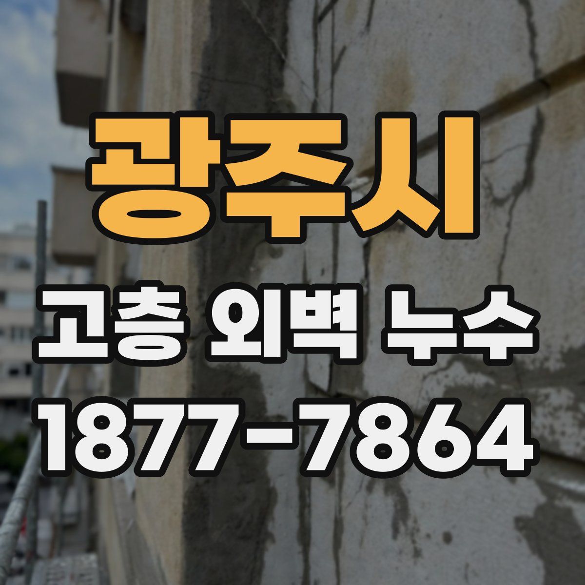 광주시 고층 외벽 누수