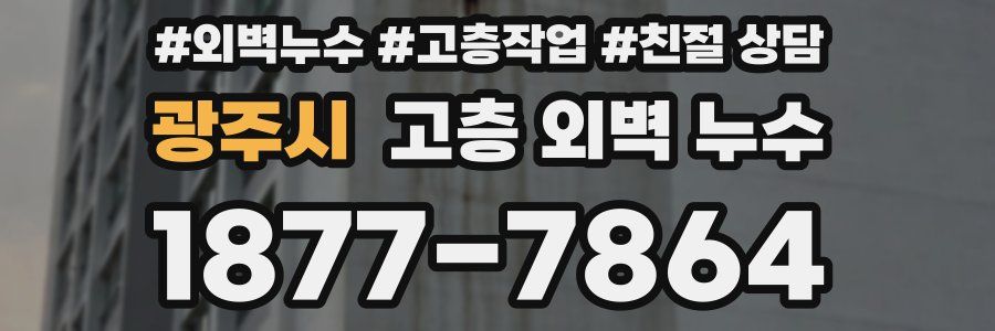 광주시 고층 외벽 누수