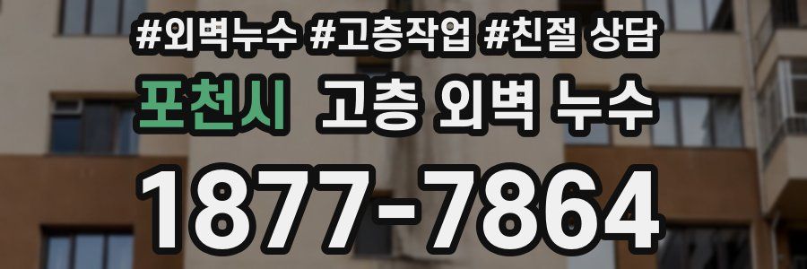 포천시 고층 외벽 누수