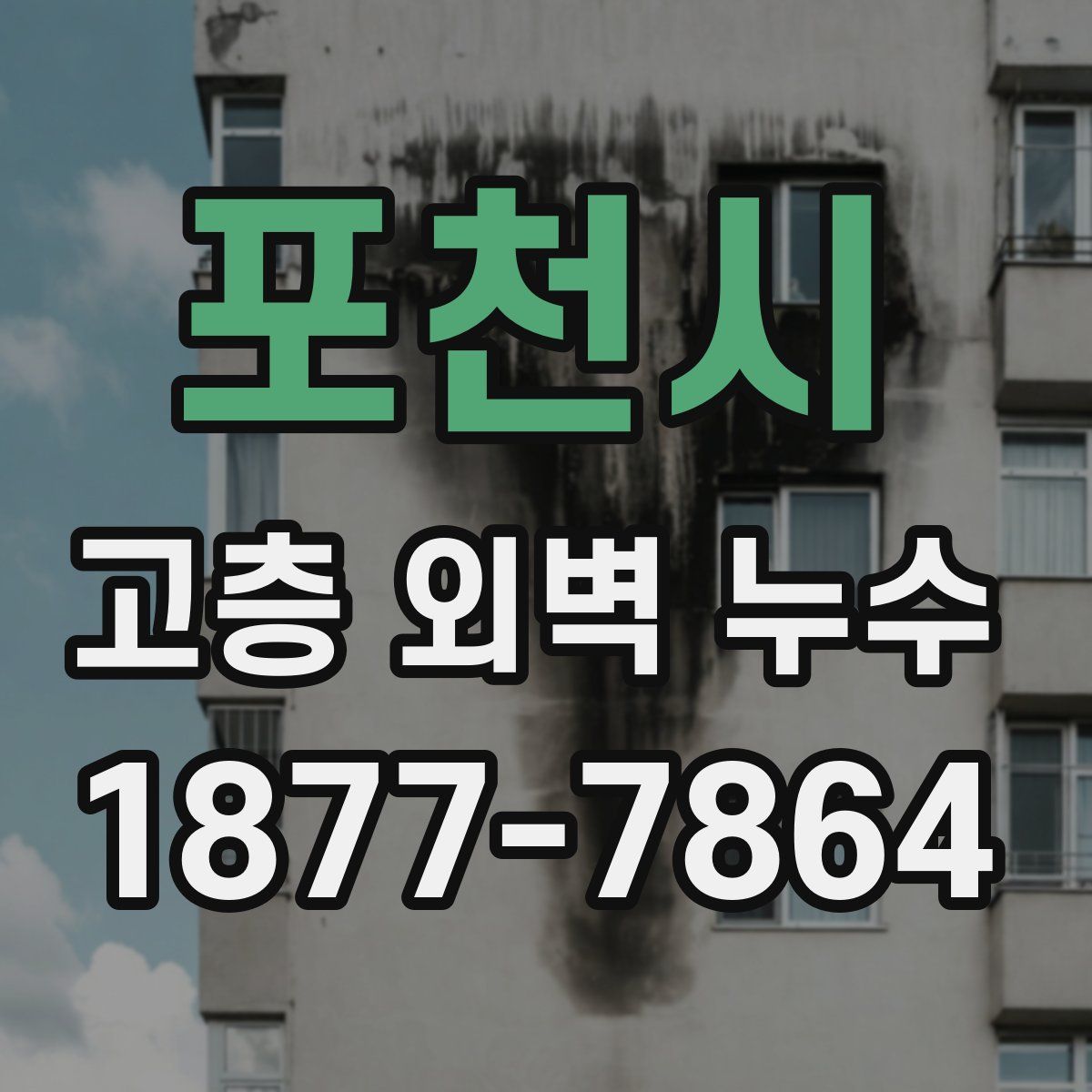 포천시 고층 외벽 누수
