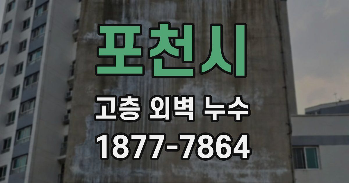 포천시 고층 외벽 누수