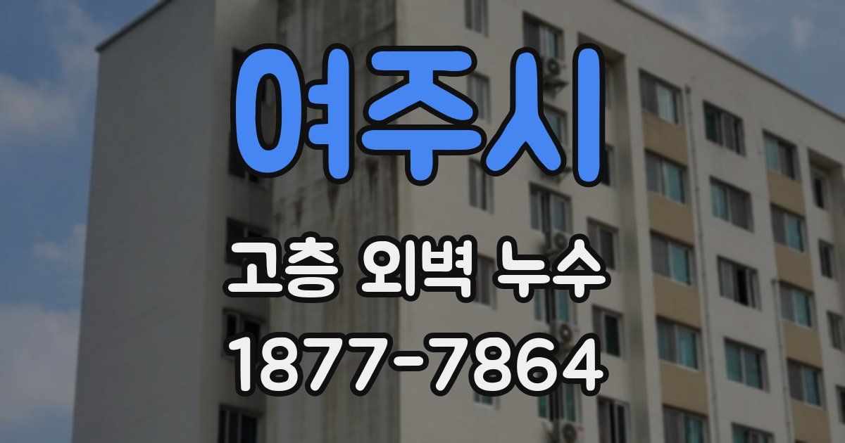 여주시 고층 외벽 누수