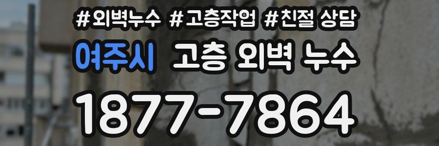 여주시 고층 외벽 누수