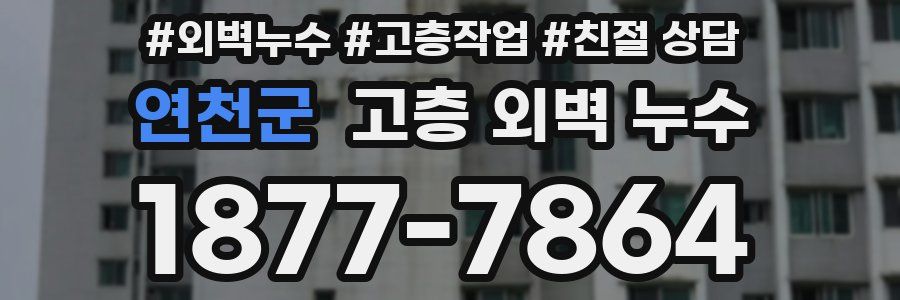 연천군 고층 외벽 누수
