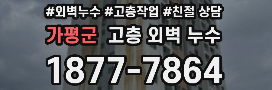 가평군 고층 외벽 누수