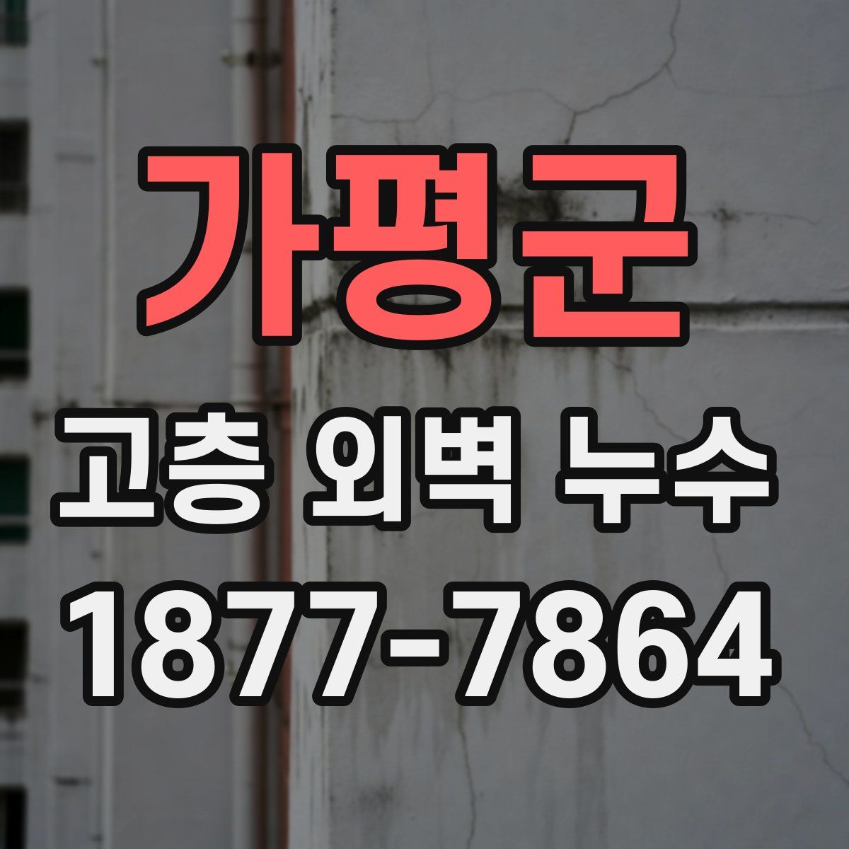 가평군 고층 외벽 누수