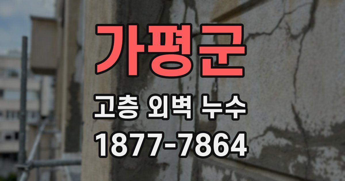 가평군 고층 외벽 누수