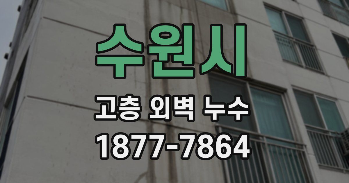 수원시 고층 외벽 누수