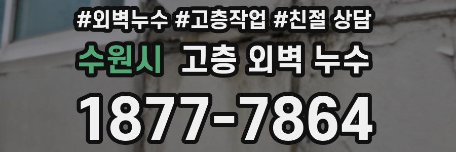 수원시 고층 외벽 누수