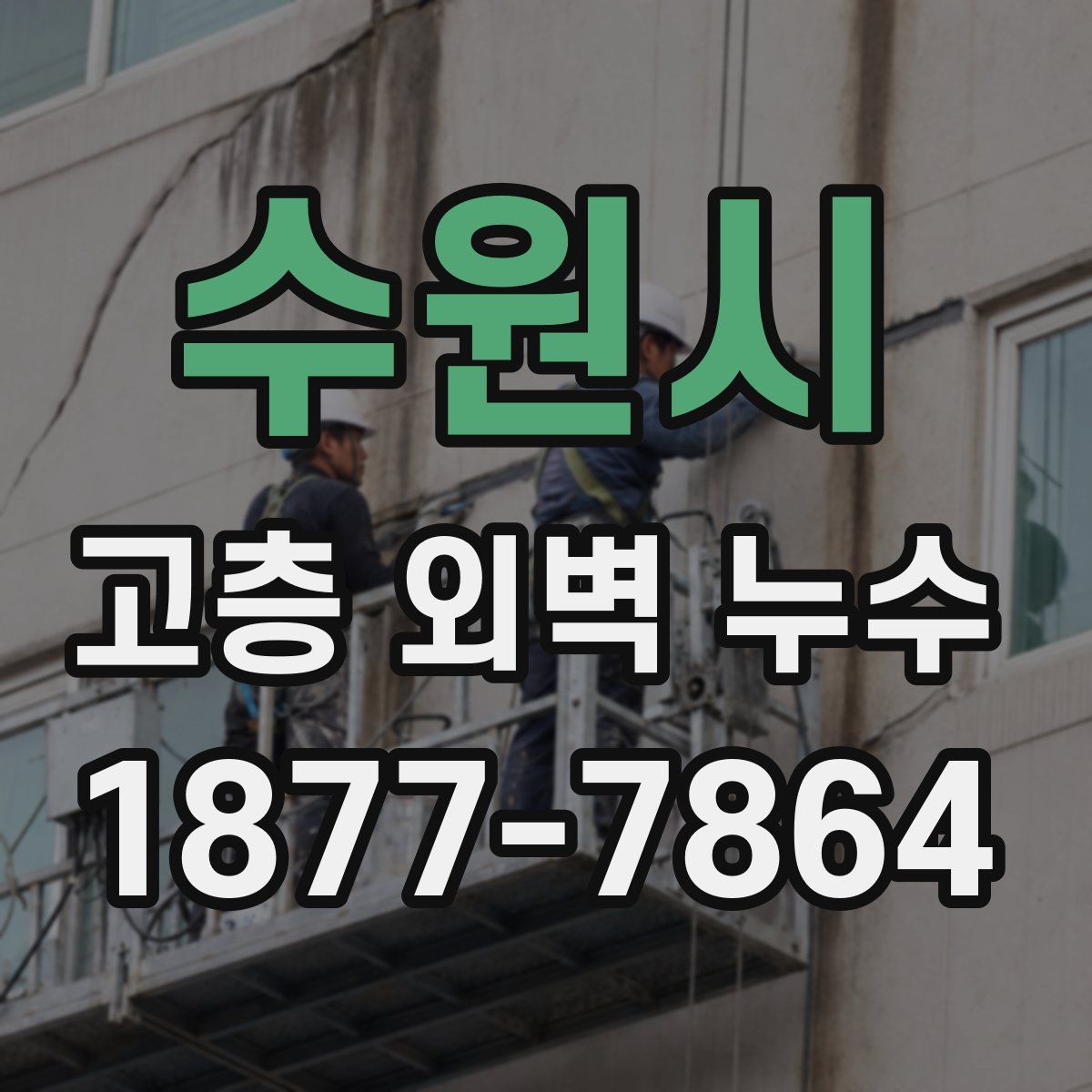 수원시 고층 외벽 누수