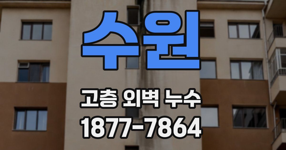 수원 고층 외벽 누수