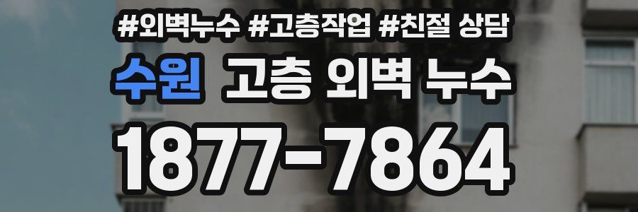 수원 고층 외벽 누수
