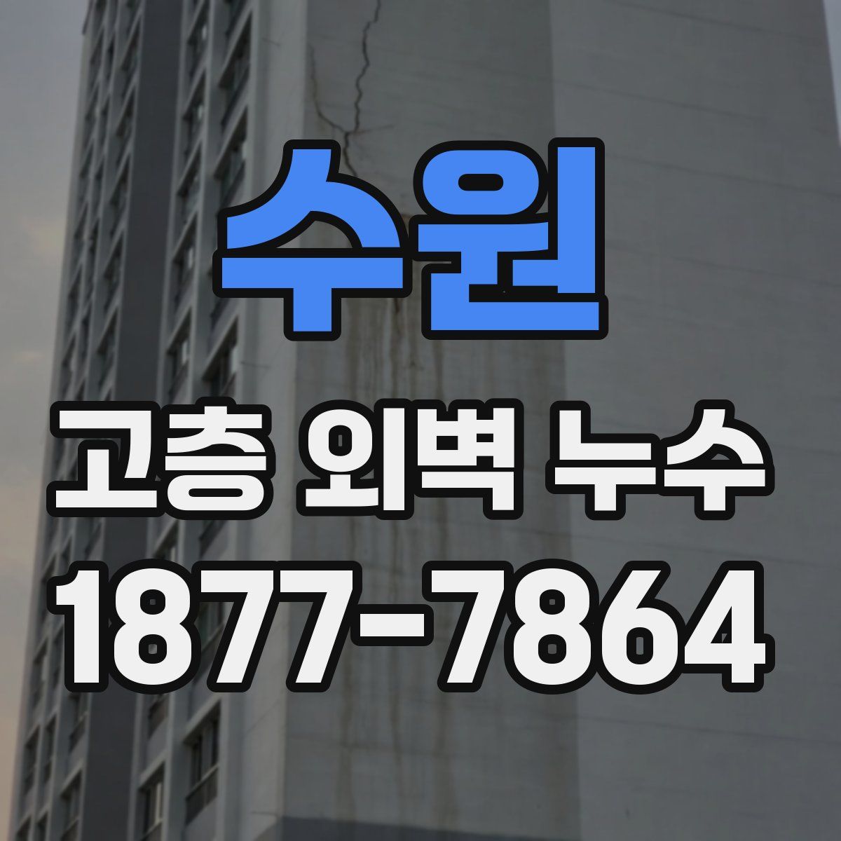 수원 고층 외벽 누수