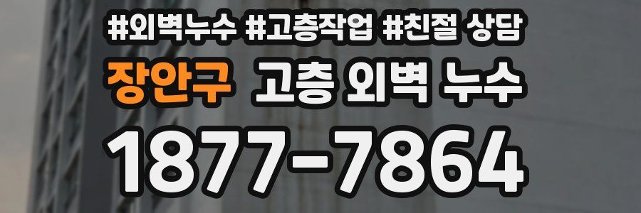 장안구 고층 외벽 누수