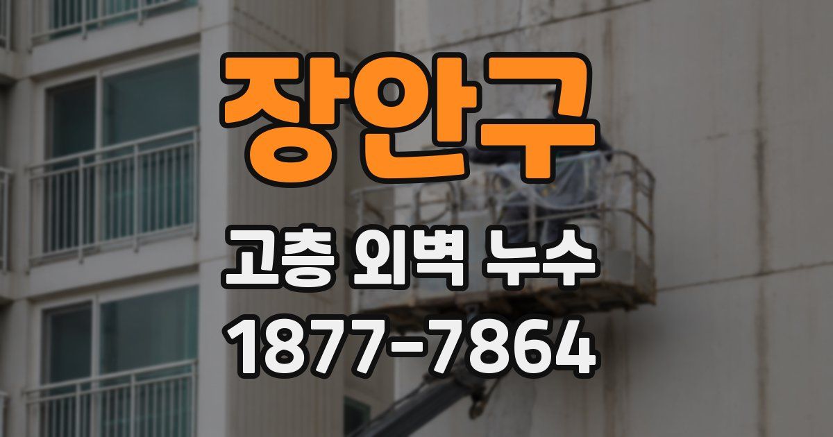 장안구 고층 외벽 누수
