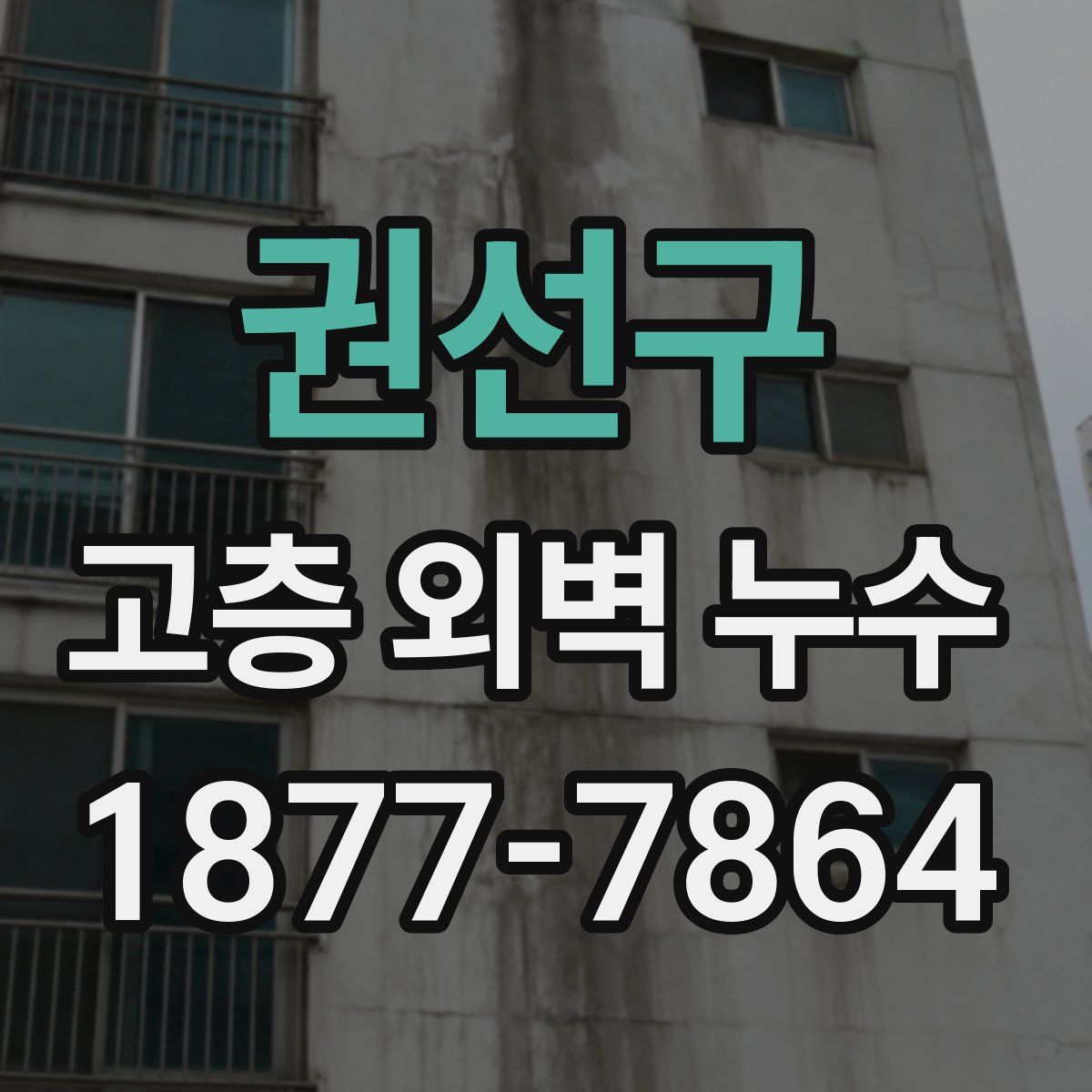 권선구 고층 외벽 누수
