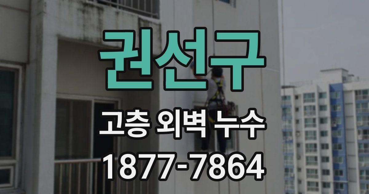 권선구 고층 외벽 누수