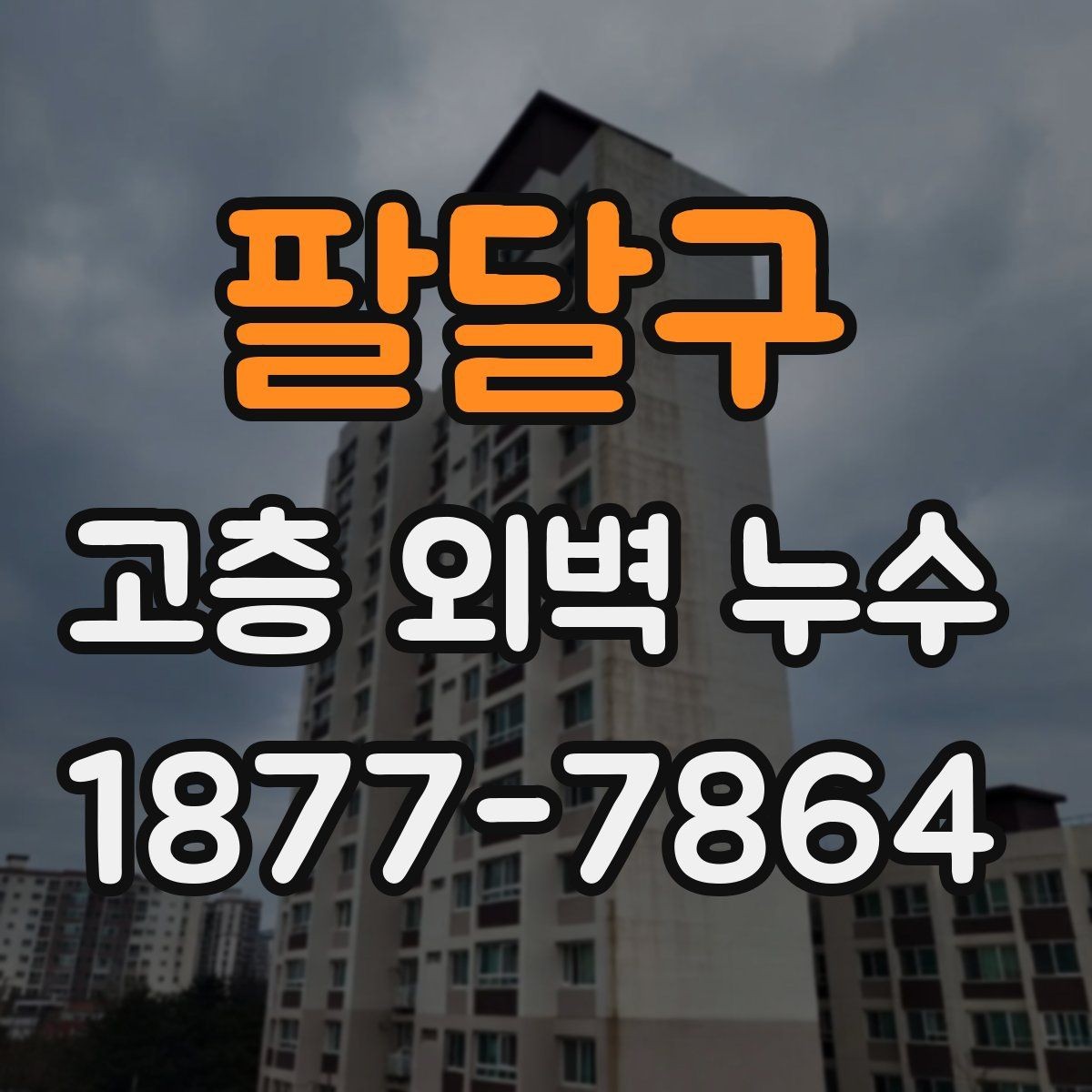 팔달구 고층 외벽 누수 점검 전에 준비할 항목