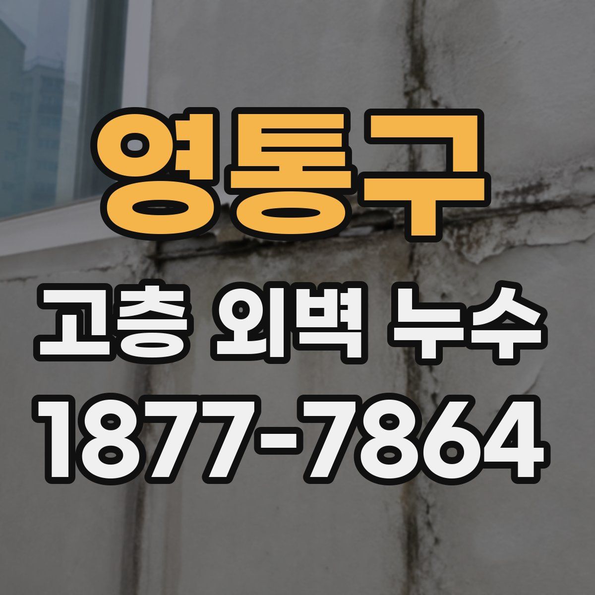 영통구 고층 외벽 누수