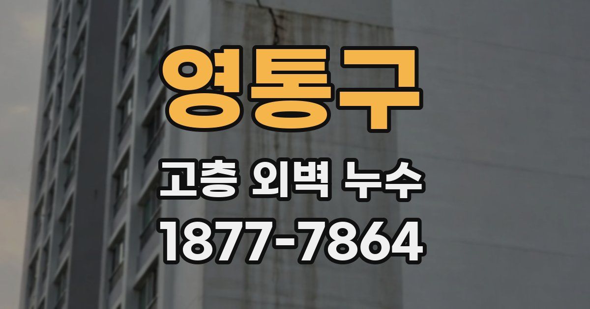 영통구 고층 외벽 누수