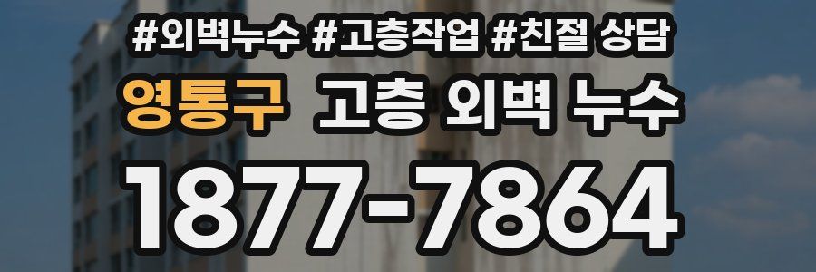 영통구 고층 외벽 누수