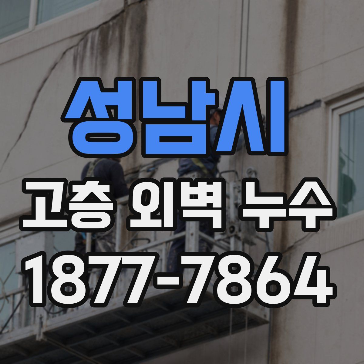 성남시 고층 외벽 누수