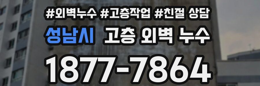 성남시 고층 외벽 누수