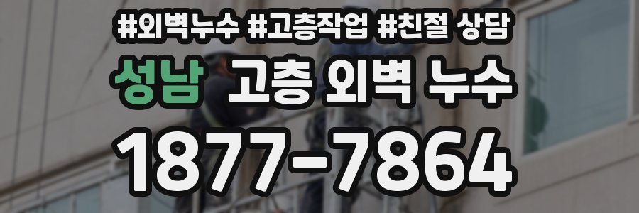 성남 고층 외벽 누수