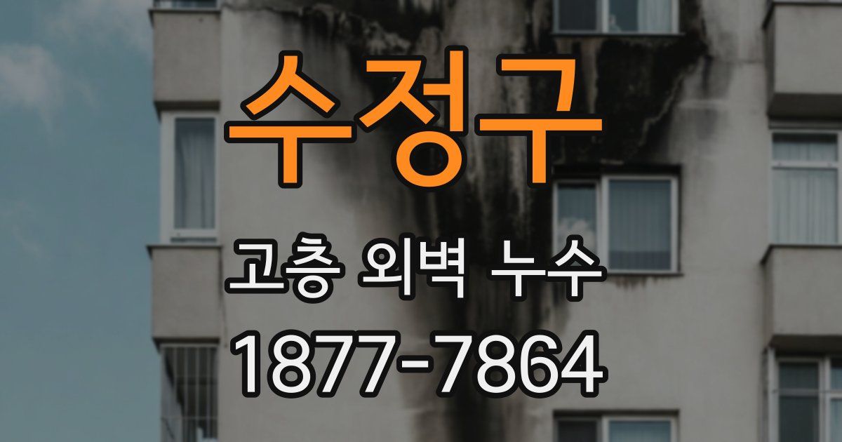 수정구 고층 외벽 누수