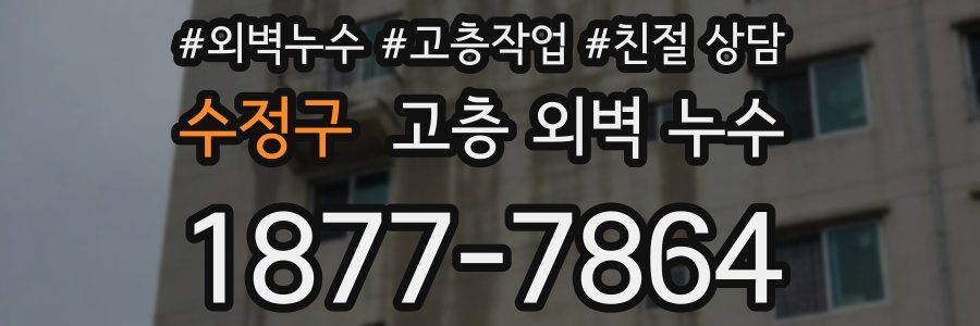 수정구 고층 외벽 누수