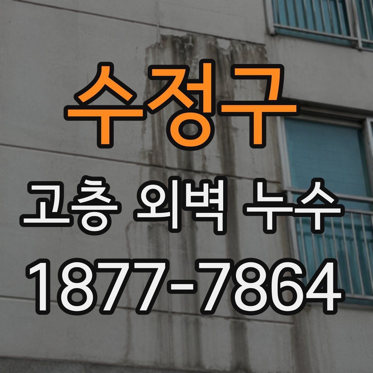 수정구 고층 외벽 누수