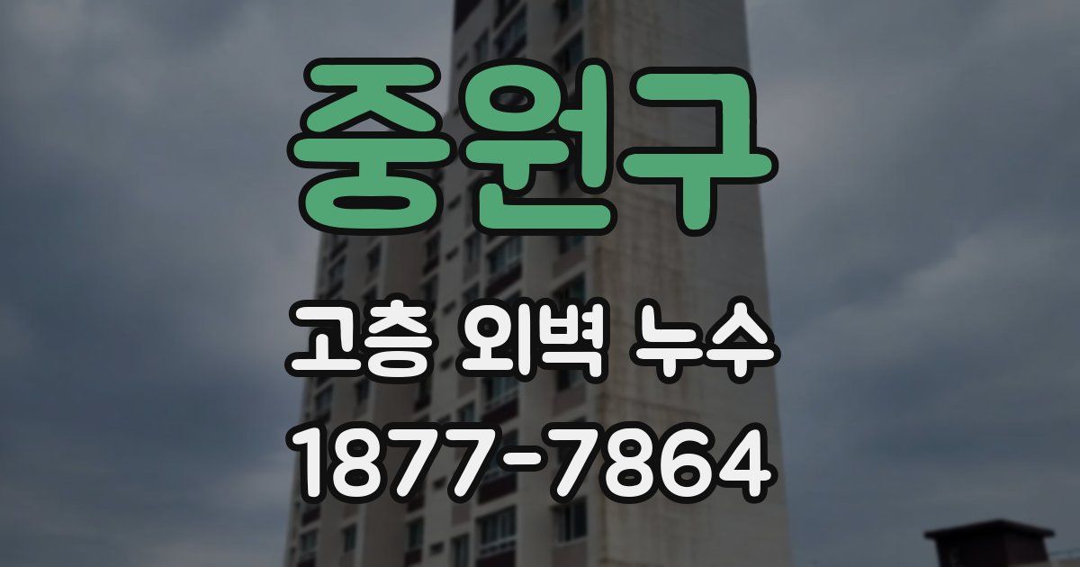 중원구 고층 외벽 누수