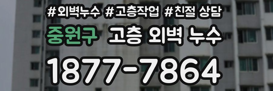 중원구 고층 외벽 누수