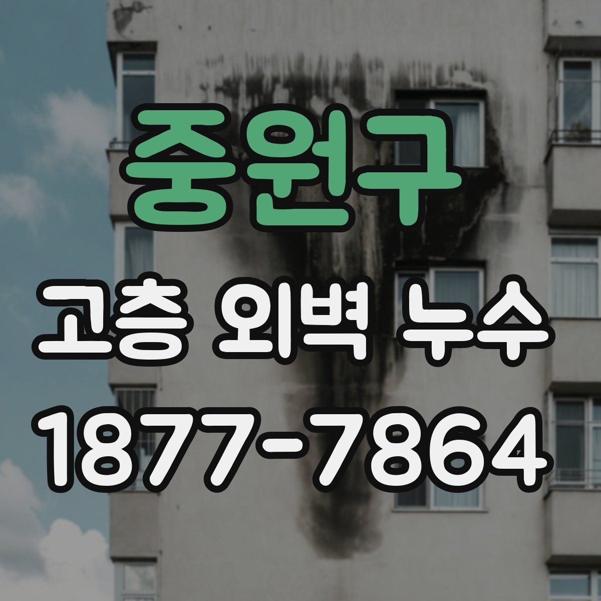 중원구 고층 외벽 누수