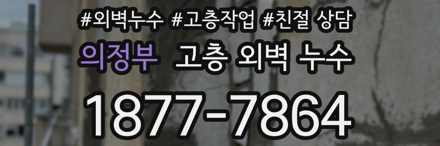 의정부 고층 외벽 누수
