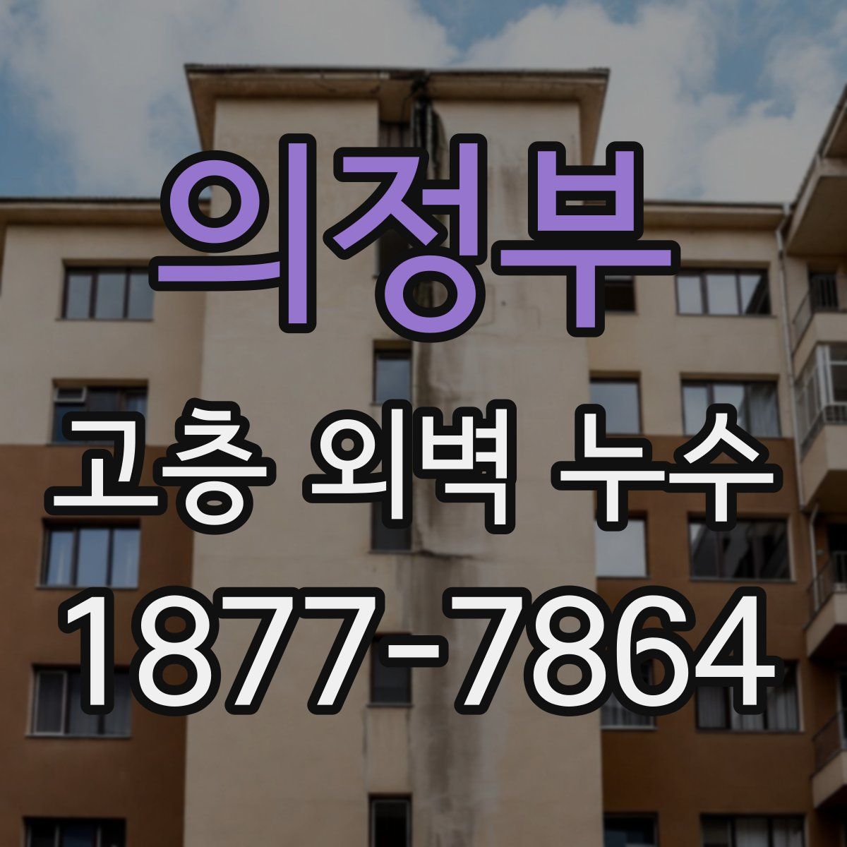 의정부 고층 외벽 누수