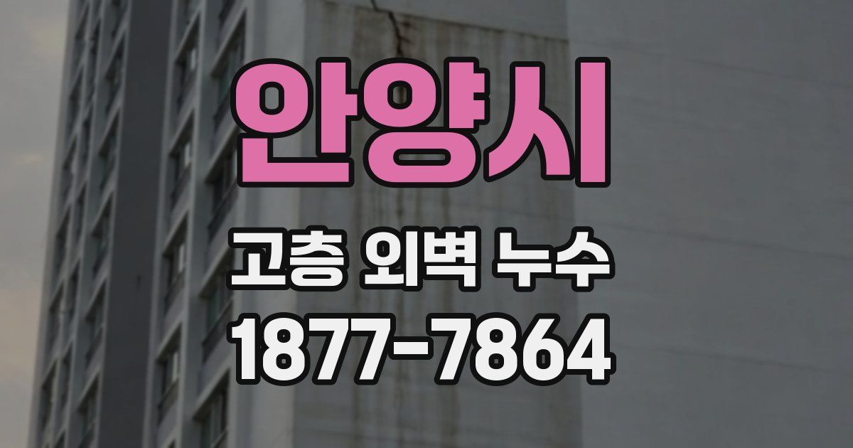 안양시 고층 외벽 누수