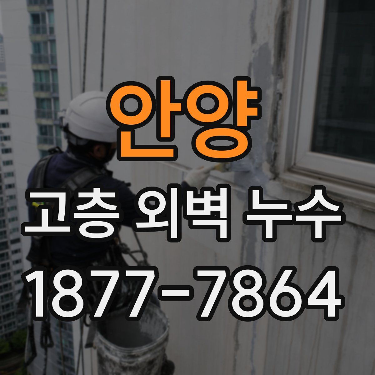 안양 고층 외벽 누수